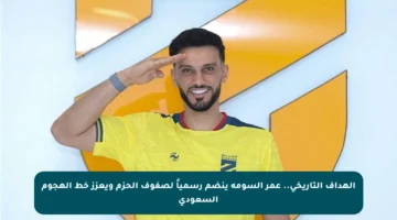 الهداف التاريخي.. عمر السومة ينضم رسمياً لصفوف الحزم ويعزز خط الهجوم السعودي
